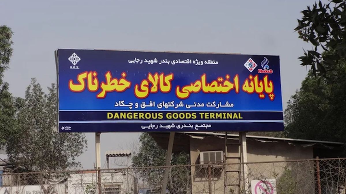 ظرف ۲۴ ساعت این ۸۳ کانتینر را خارج کنید